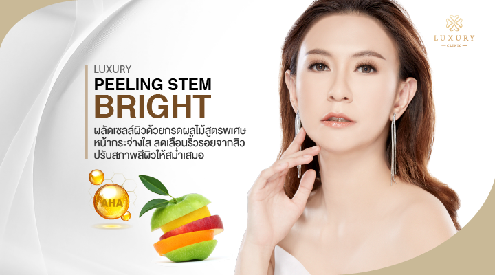 ผลัดเซลล์ผิวด้วยกรดผลไม้สูตรพิเศษ PEELING STEM BRIGHT