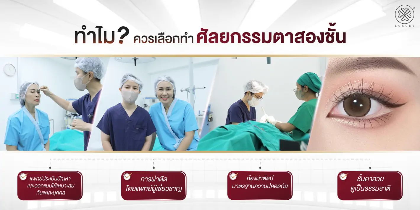 ทำไมควรเลือกทำศัลยกรรมตาสองชั้น luxury clinic