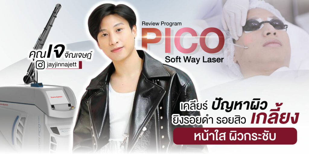 รีวิว pico laser luxury clinic