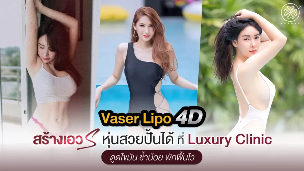 Liposuction ดูดไขมัน ดูดไขมันที่ไหนดี luxuryclinic