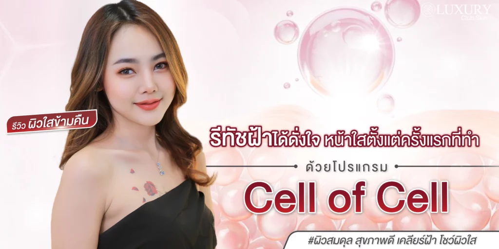 ฝ้า รีวิวรักษาฝ้า