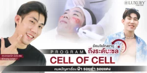 รีวิวเซลล์รักษาฝ้า รักษาฝ้า