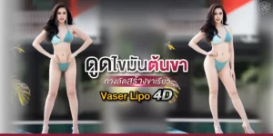 รีวิวดูดไขมันต้นขา รีวิวดูดไขมัน vaser lipo
