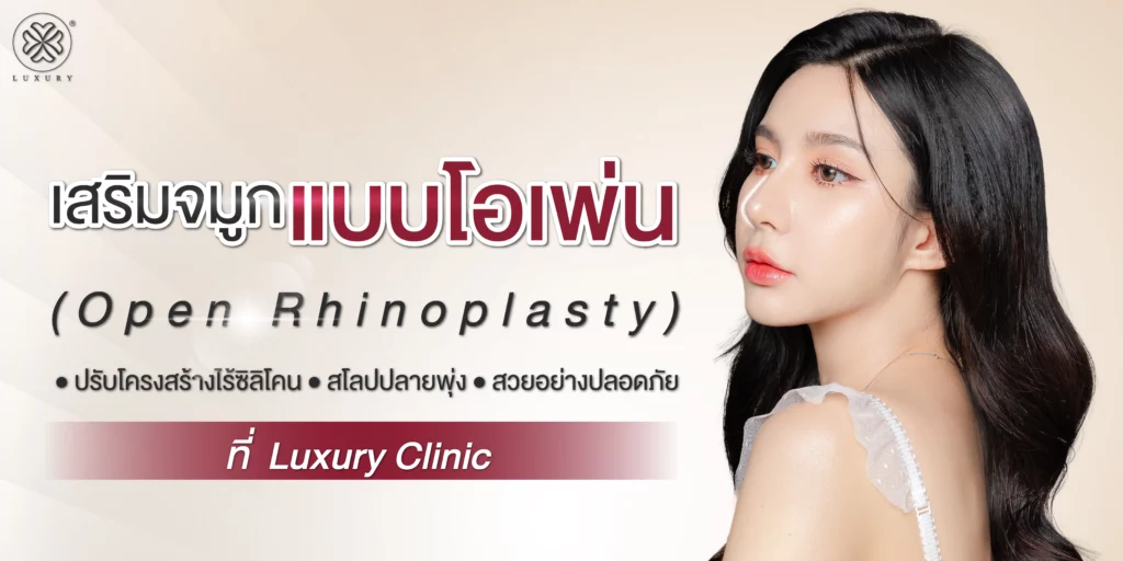 เสริมจมูก เสริมจมูกโอเพ่น เสริมจมูกราคาถูก เสริมจมูกที่ไหนดี luxury Clinic