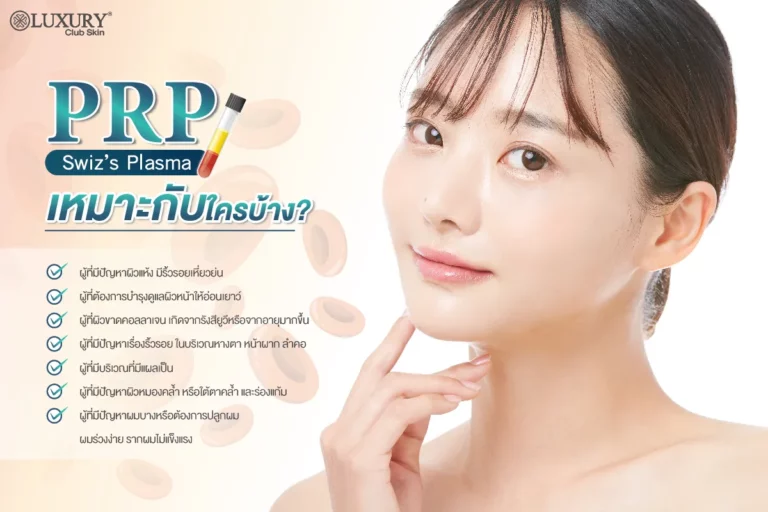 prp เหมาะกับใคร