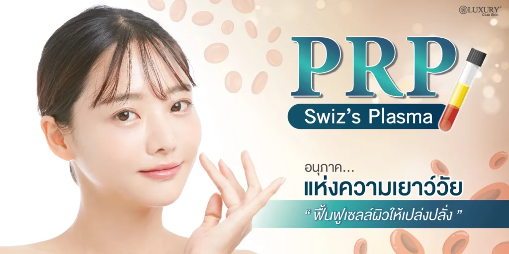 prp หน้าใส ฟื้นฟูผิวย้อนวัย