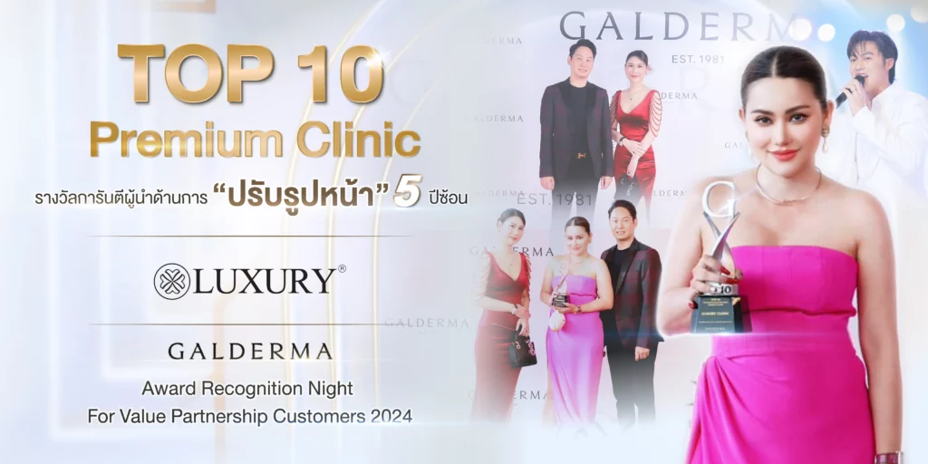 งานรับรางวัล Galderma 2024
