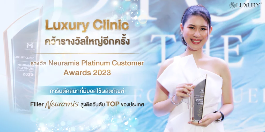 luxury clinic คว้ารางวัล Filler Neuramis