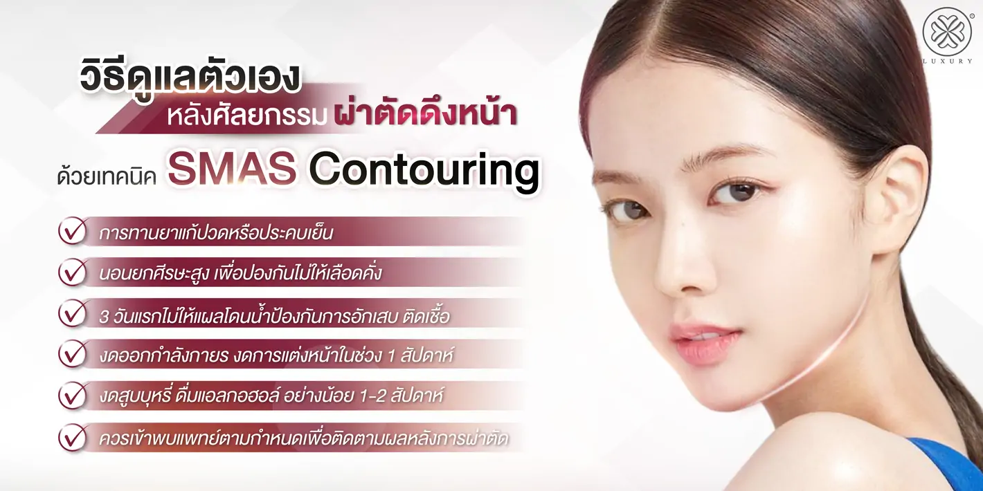 วิธีดูแลตัวเองหลังศัลยกรรม