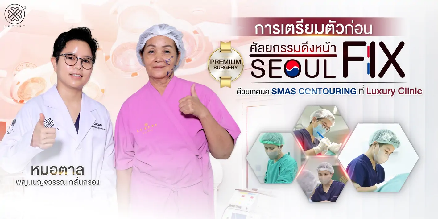 การเตรียมตัวก่อนเข้ารับการศัลยกรรมผ่าตัดดึงหน้า
