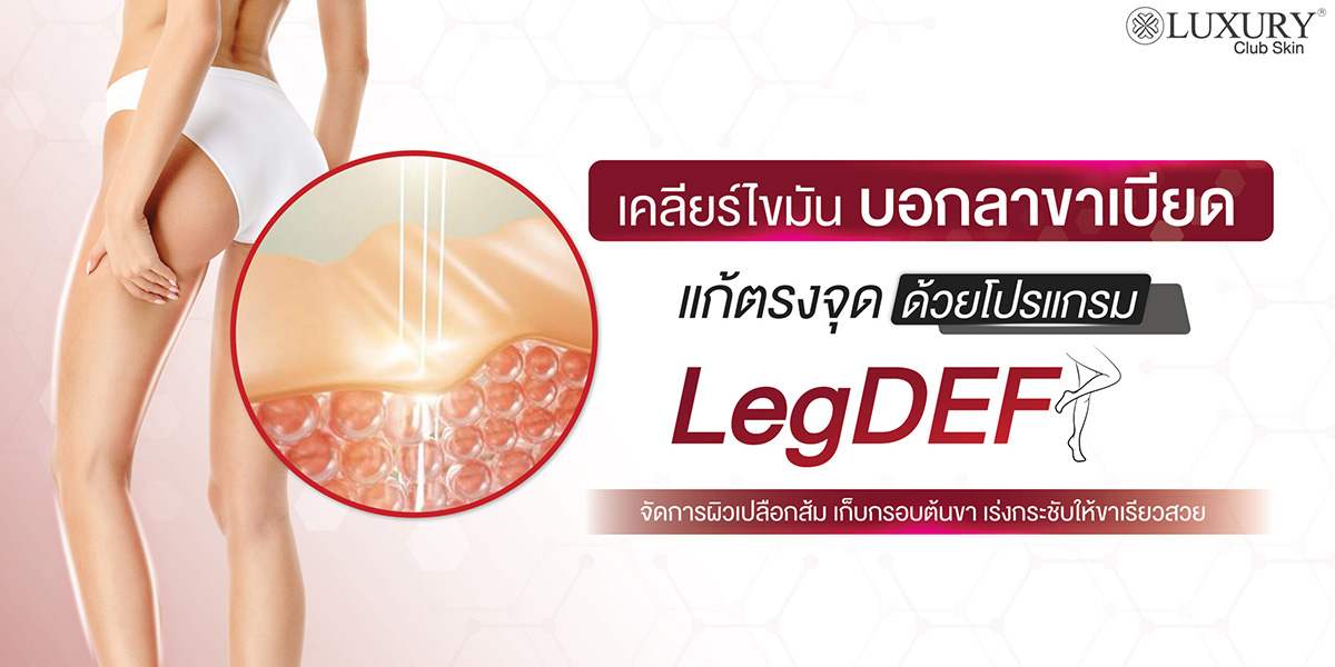 เคลียร์ไขมัน บอกลาขาเบียด LegDEF luxuryclinicthailand