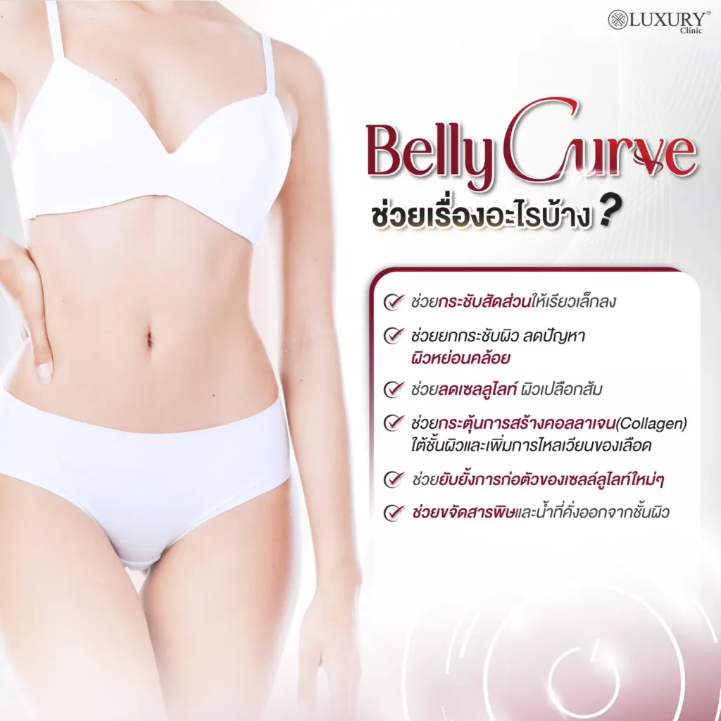 belly curve ช่วยเรื่องอะไรบ้าง