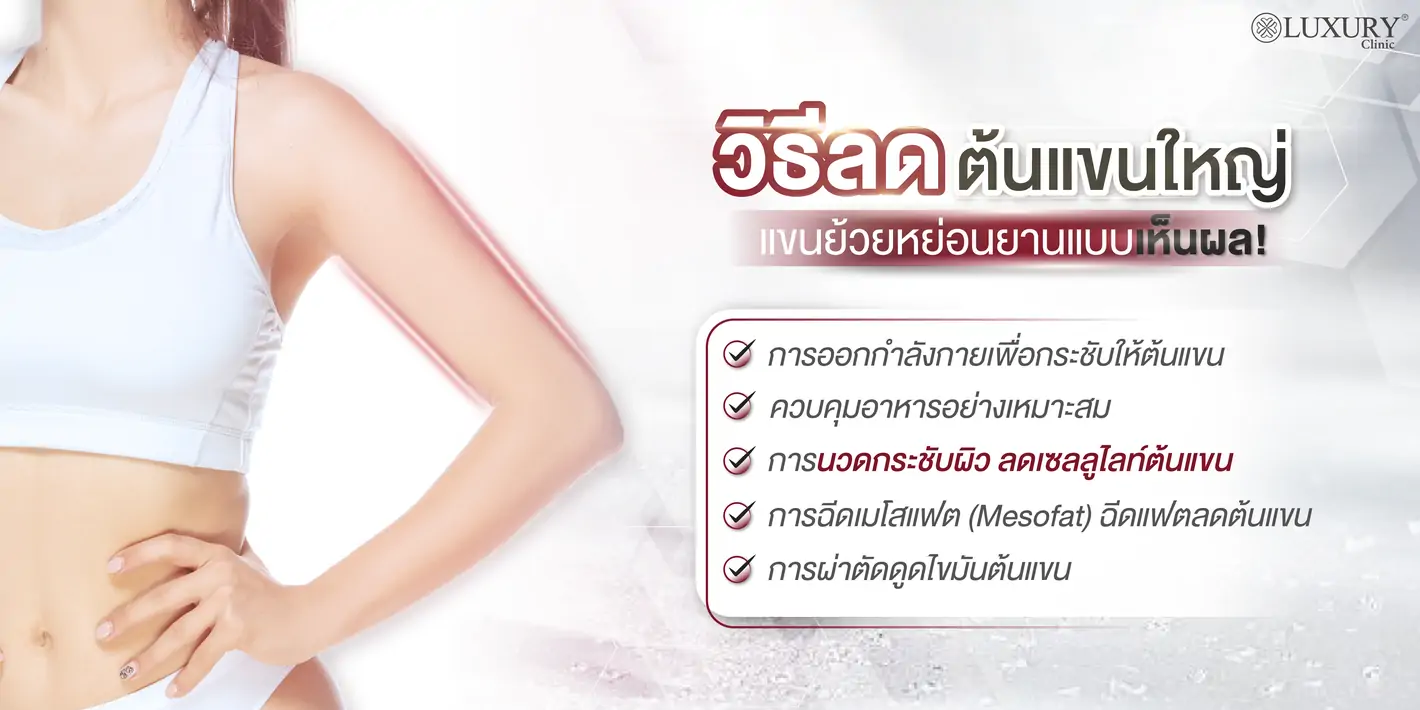 วิธีลดต้นแขนใหญ่