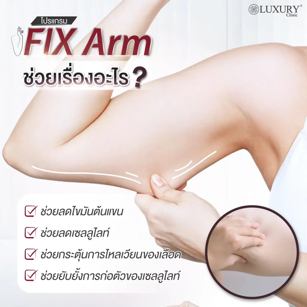 fix arm ช่วยเรื่องอะไร