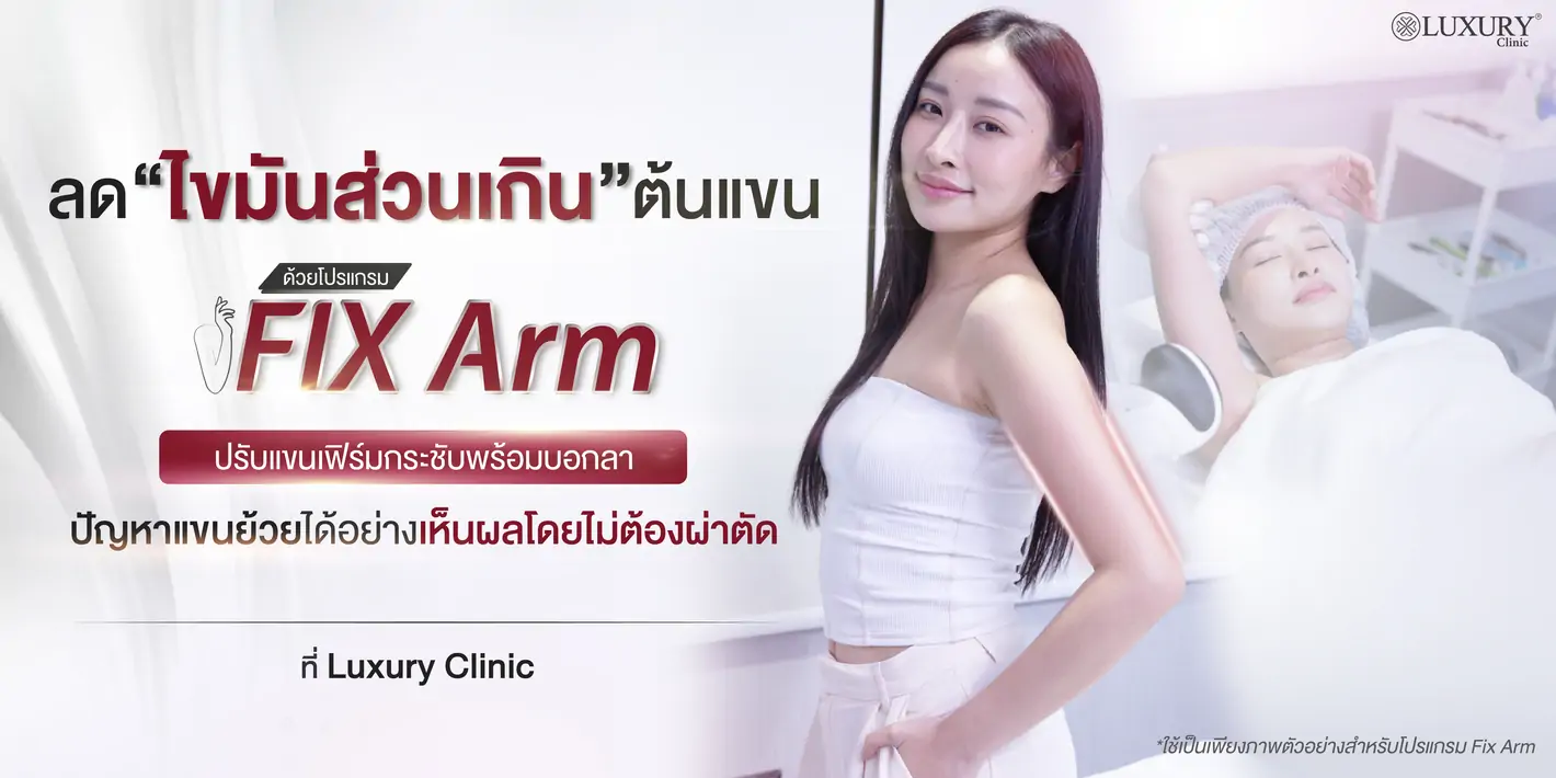 ลดไขมันส่วนเกินต้นแขน