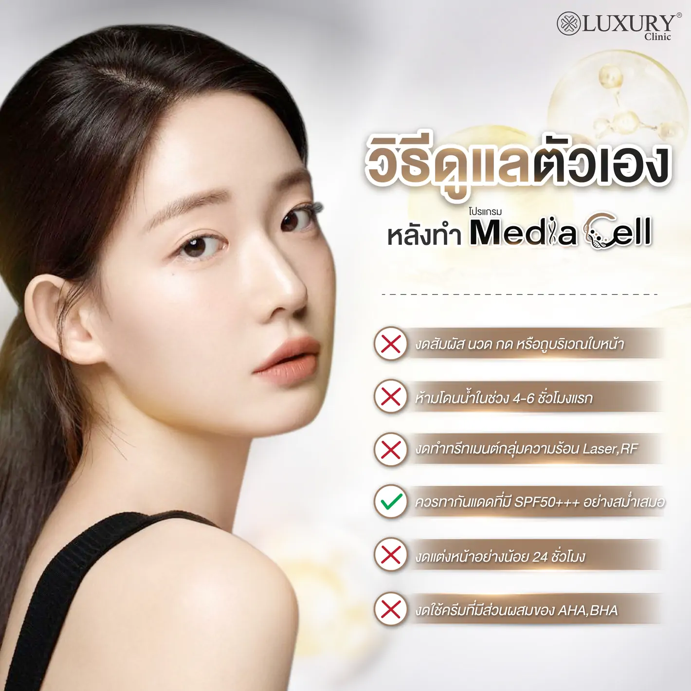 วิธีดูแลตัวเองหลังทำโปรแกรม media cell