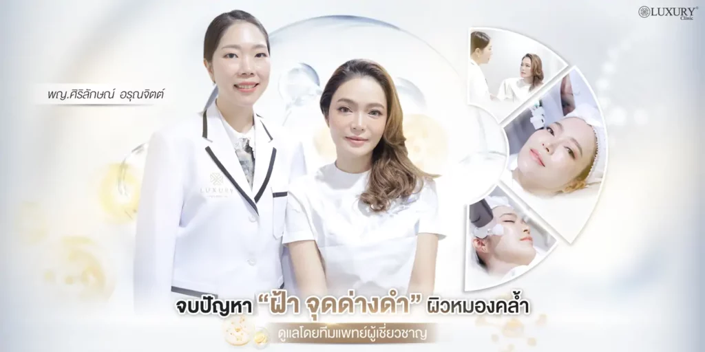 จบปัญหาฝ้า จุดด่างดำ ผิวหมองคล้ำ