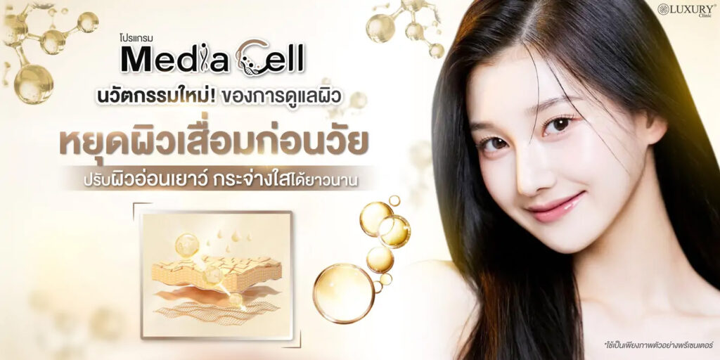 media cell หยุดผิวเสื่อมก่อนวัย