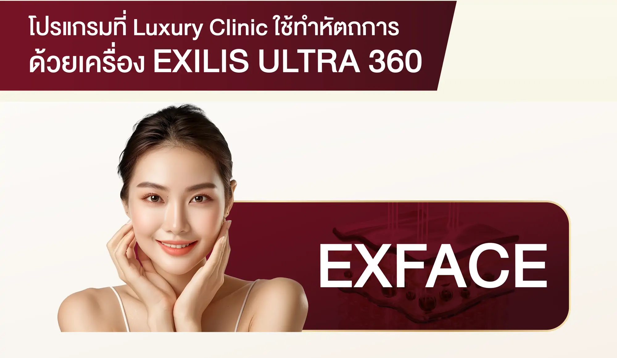 ใช้ทำหัตถการ เครื่อง Exilis Ultra 360