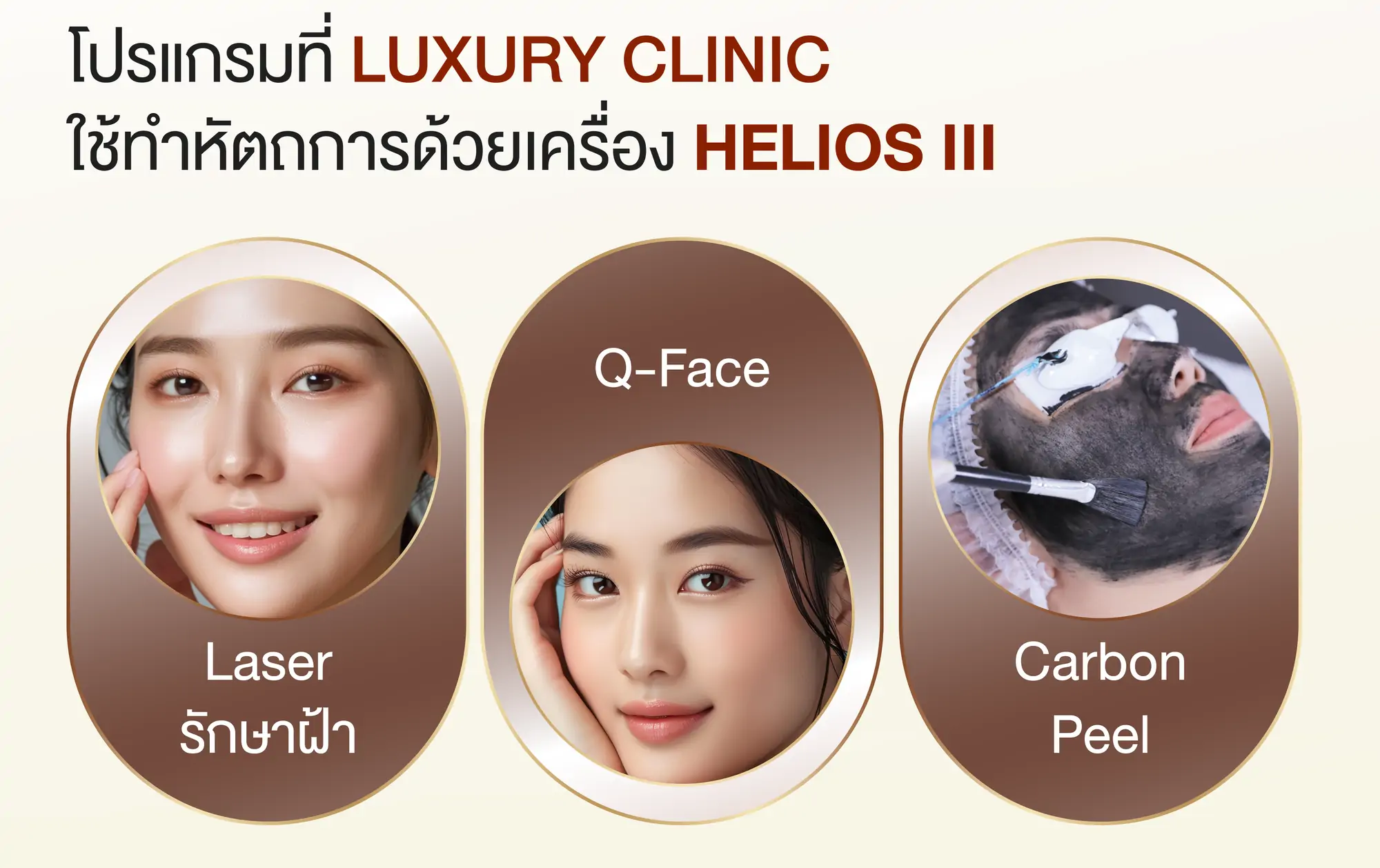 โปรแกรมที่ Luxury Clinic ใช้หัตถการด้วยเครื่อง helios iii