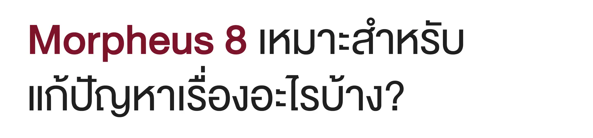 morpheus8 เหมาะสำหรับเรื่องอะไรบ้าง