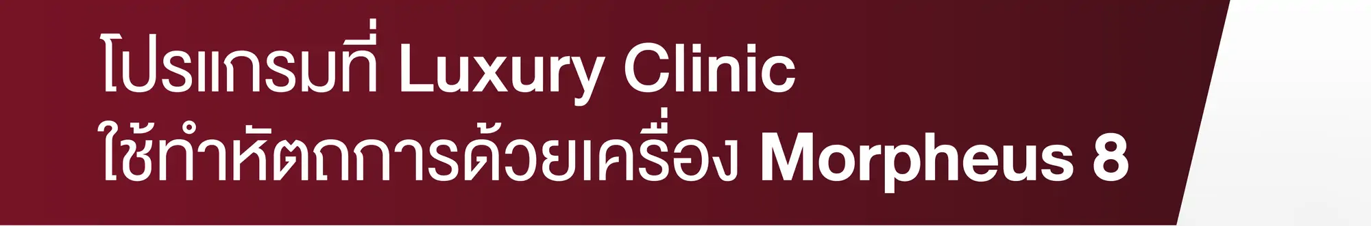 โปรแกรมที่ Luxury Clinic  ใช้ทำหัตถการด้วยเครื่อง Morppheus 8