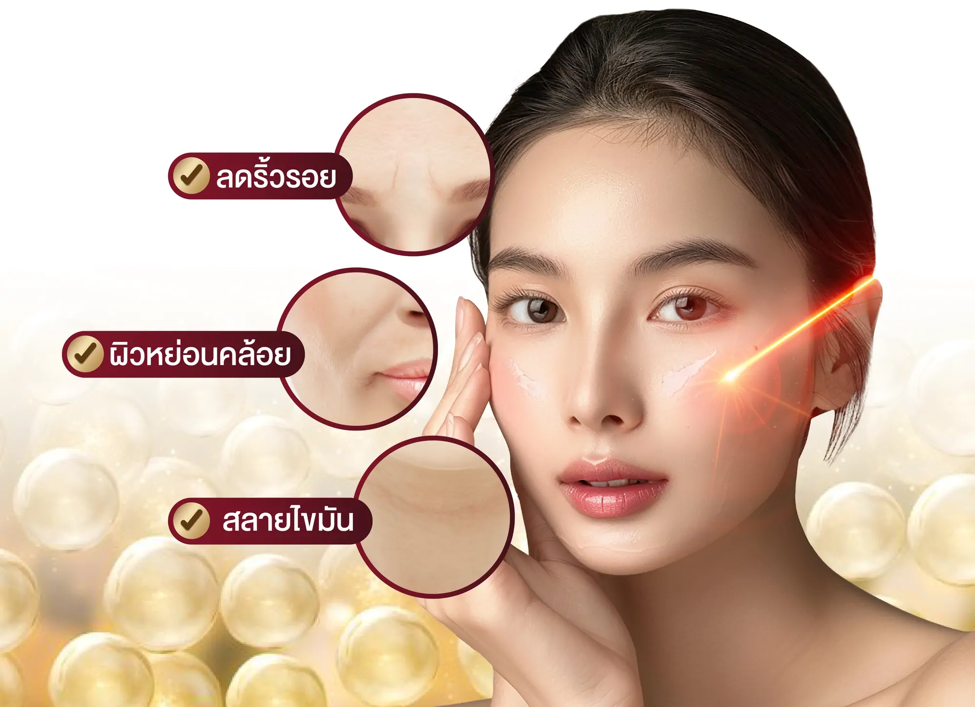 ลดริ้วรอย ผิวหย่อนคล้อย สลายไขมัน