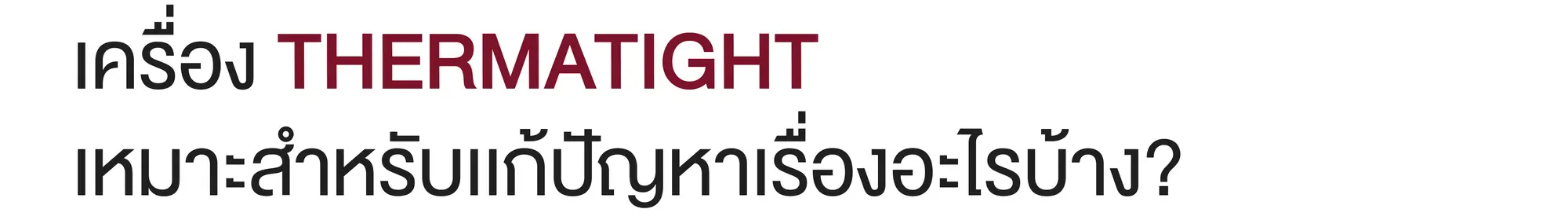 เครื่อง THERMATIGHT เหมาะสำหรับแก้ปัญหาเรื่องอะไรบ้าง?
