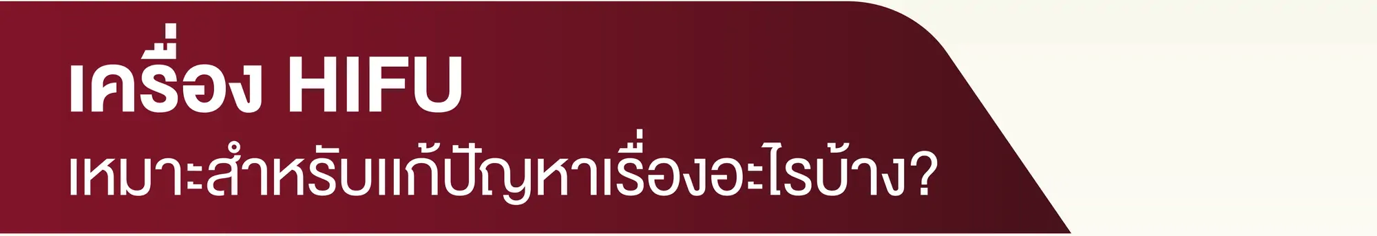 เครื่อง hifu เหมาะสำหรับแก้ปัญหาเรื่องอะไรบ้าง