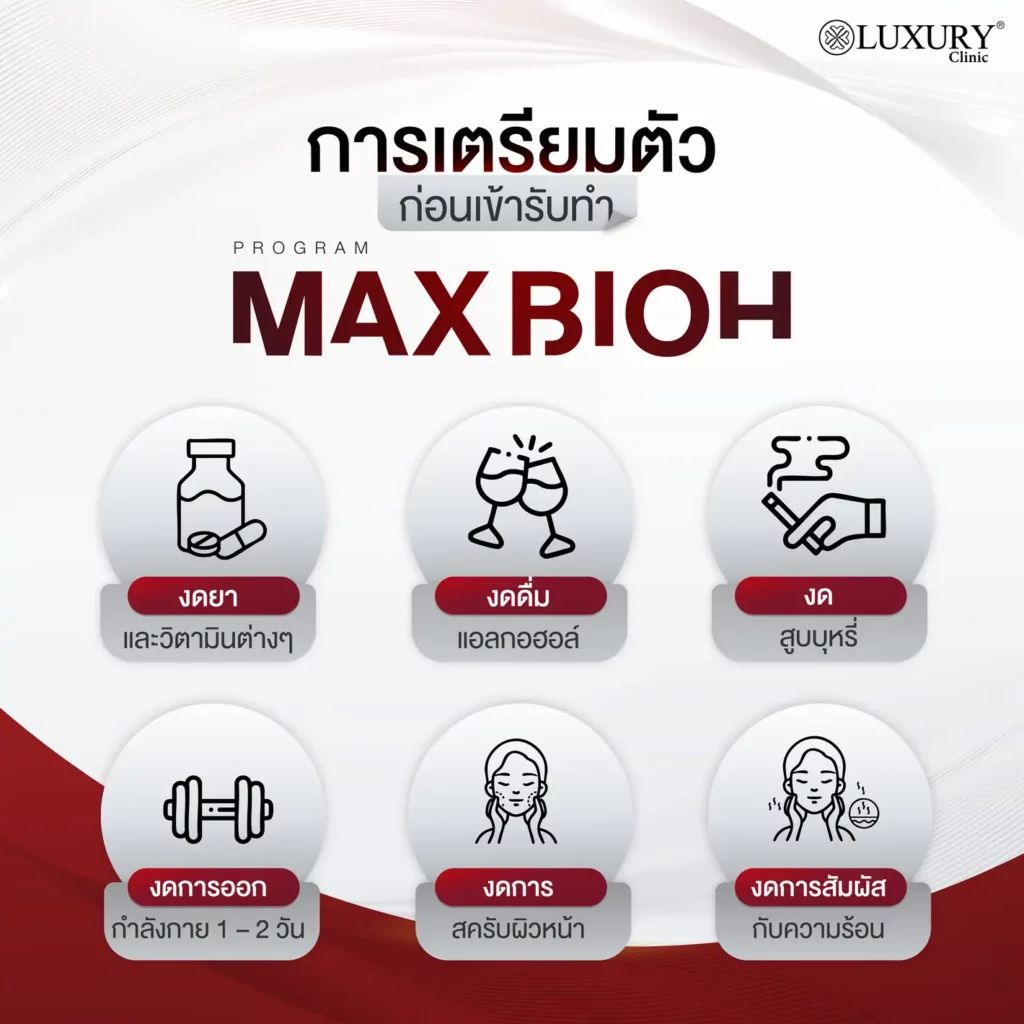 การเตรียมตัวก่อน max bioh