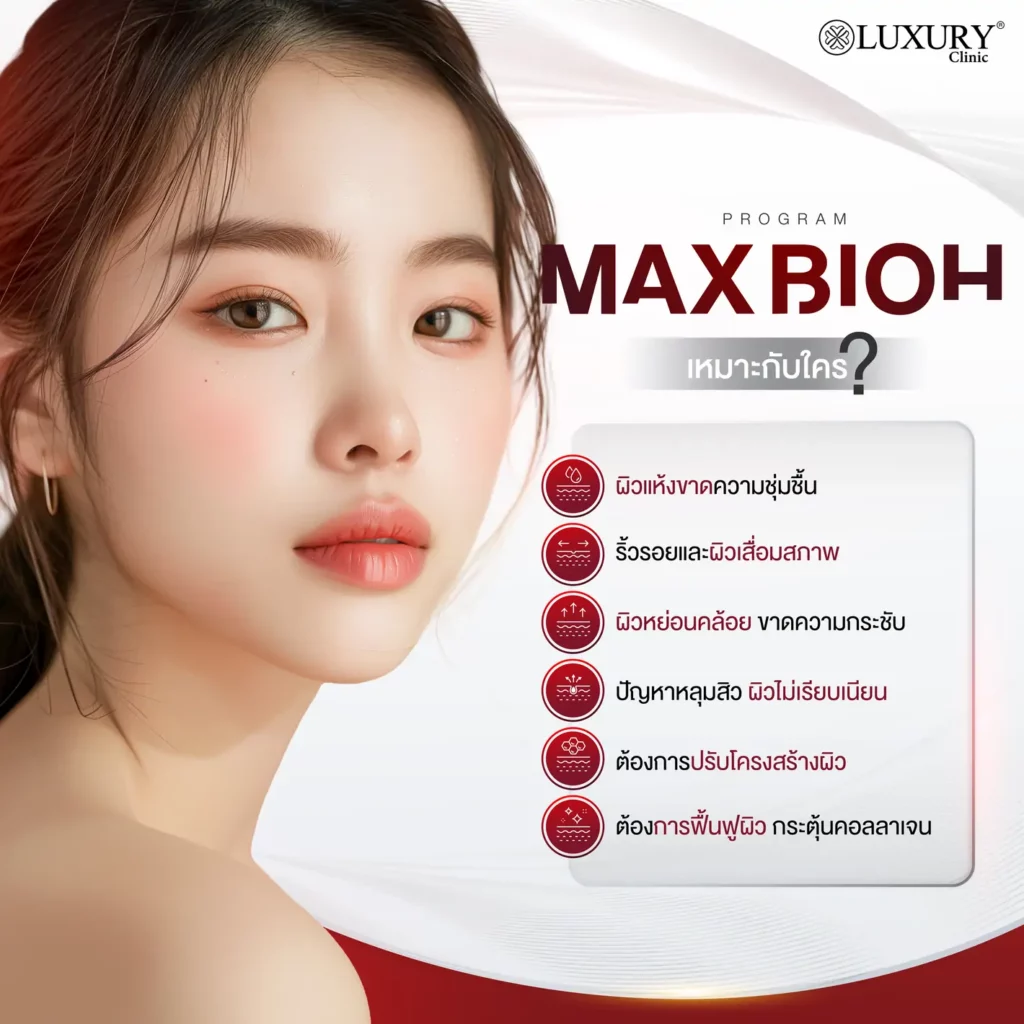 โปรแกรม Max BioH เหมาะกับใคร?