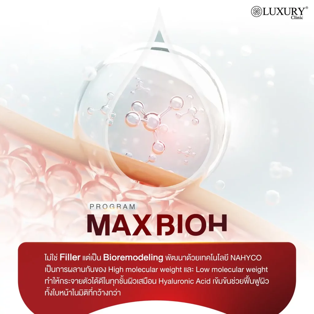ทำไม max bioh ถึงแตกต่าง