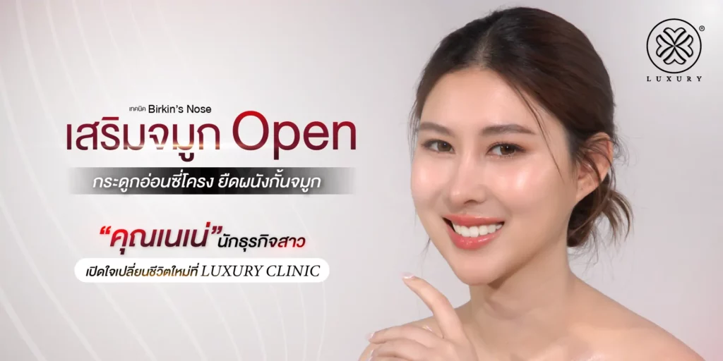 คุณเนเน่ นักธุรกิจสาว เปิดใจเปลี่ยนชีวิตใหม่ที่ Luxury Clinic