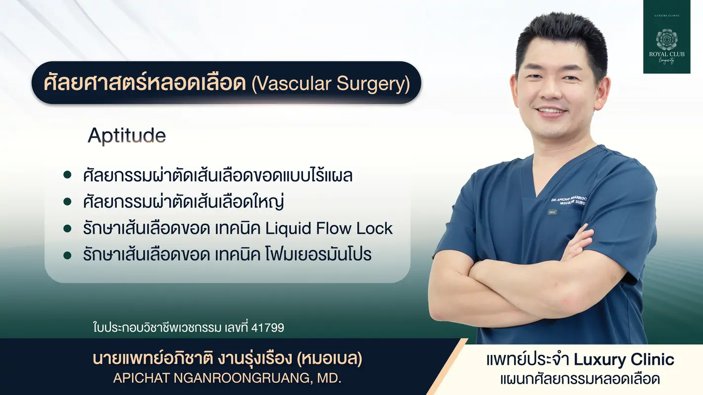 ศัลยศาสตร์หลอดเลือด