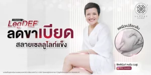 ลดขาเบียด เซลลูไลท์แข็ง