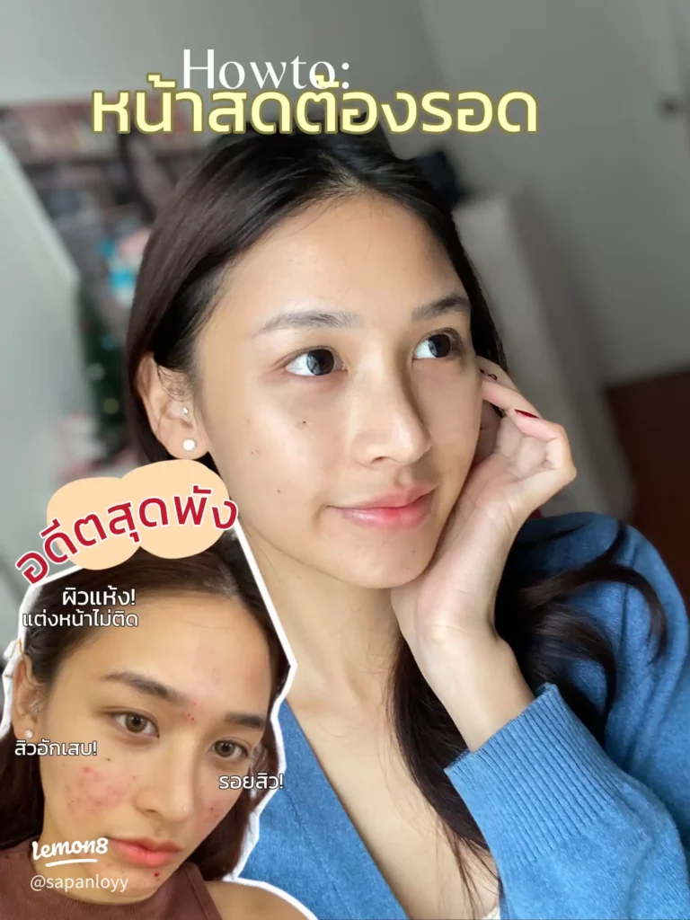 หน้าสดต้องรอด