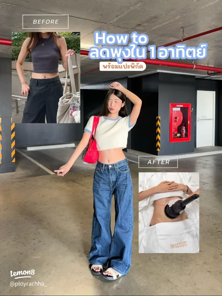 ลดพุงได้ภายใน 1 อาทิตย์