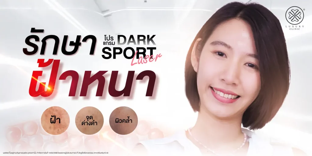 รักษาฝ้าหนา