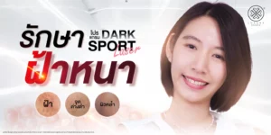 รักษาฝ้าหนา