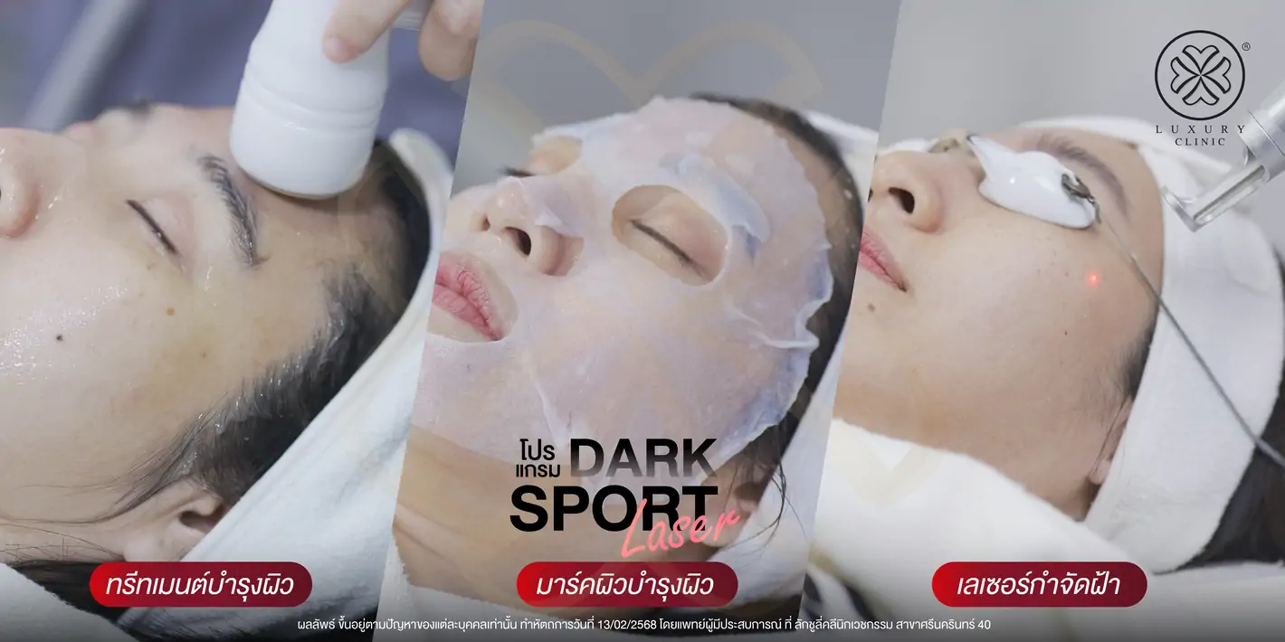3 ขั้นตอนกู้ฝ้า โปรแกม Dark Spot Laser