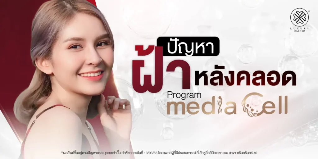 ปัญหาฝ้าหลังคลอด