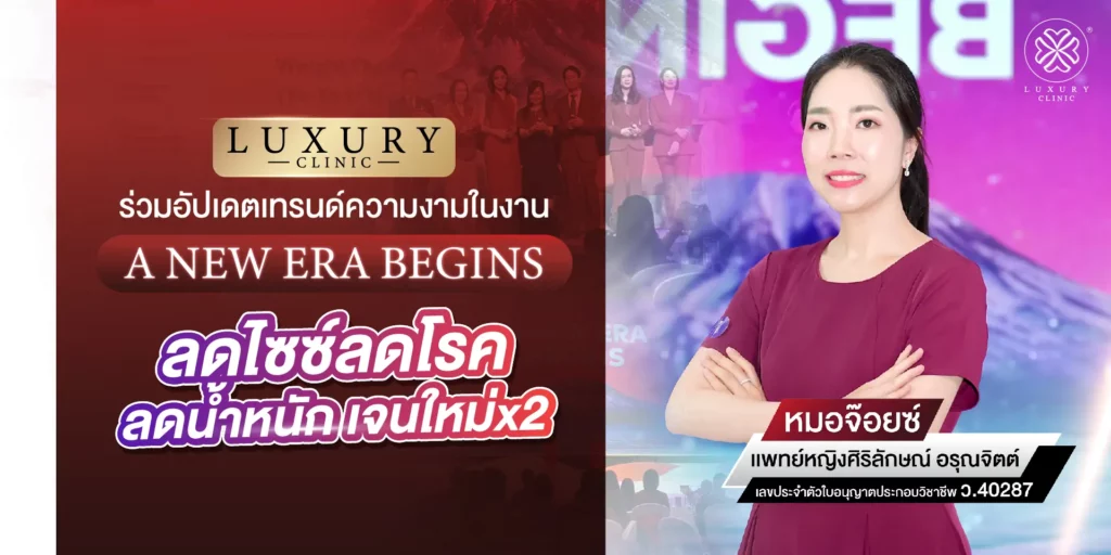 LUXURY CLINIC ร่วมอัปเดตเทรนด์ความงามในงาน A NEW ERA BEGINS ลดไซซ์ลดโรค