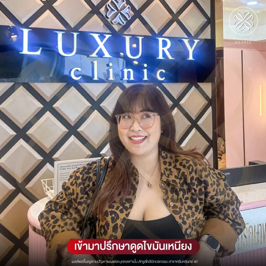 ปรึกษาคุณหมอที่ Luxury Clinic