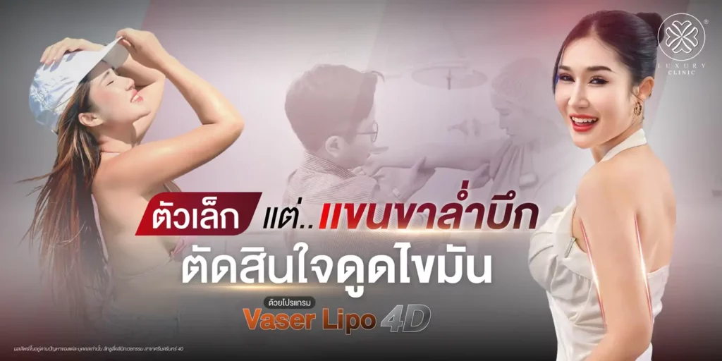 ตัวเล็กแต่แขนล้ำบึก ตัดสินใจดูดไขมัน