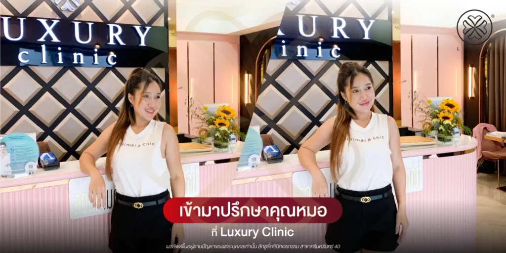 เข้ามาปรึกษาคุณหมอ