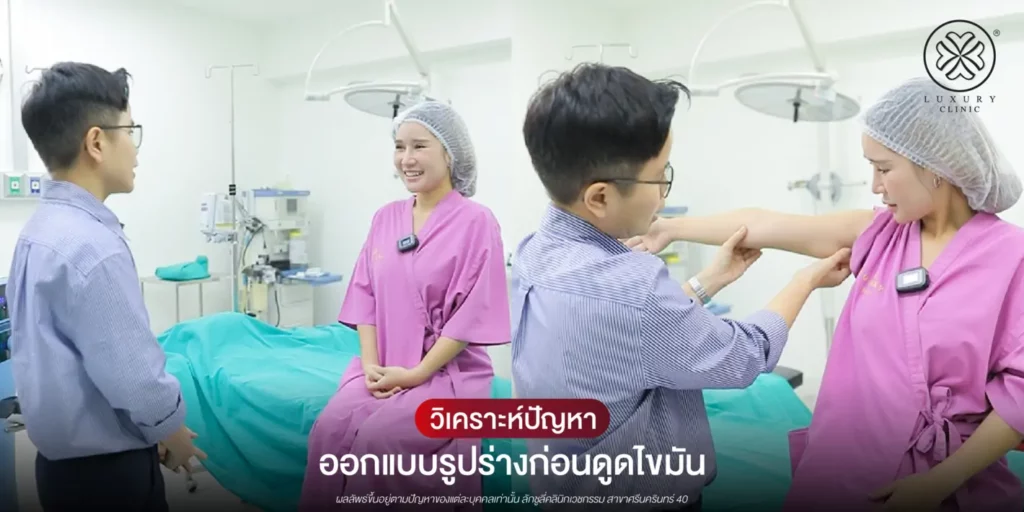 วิเคราะห์ปัญหาออกแบบรูปร่างก่อนดูดไขมัน