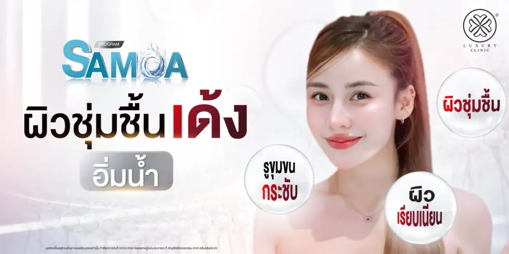 samoa ผิวชุ่มชื่นเด้ง อิ่มน้ำ