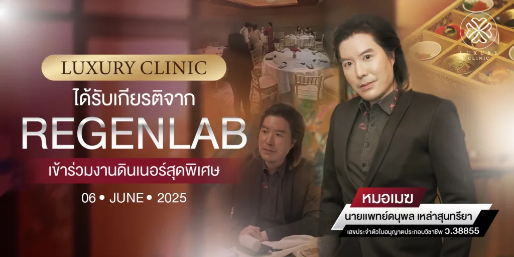 LUXURY CLINIC ได้รับเกียรติจาก Regenlab