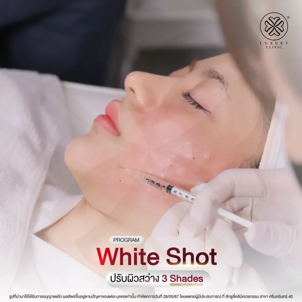 ขั้นตอน White Shot ปรับผิว 3 Shades