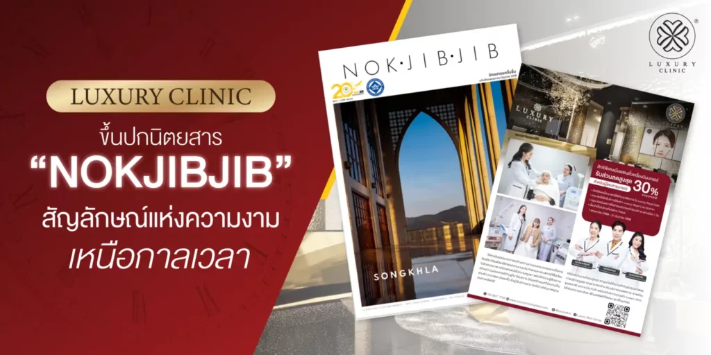 Luxury Clinic ขึ้นปกนิตยสาร NOKJIBJIB